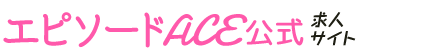 エピソードACE公式求人サイト